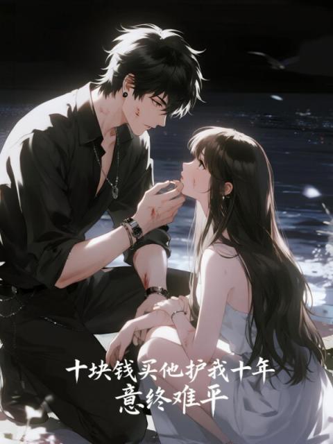 十塊錢買他護我十年，意終難平