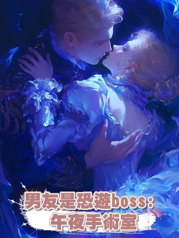 男友是恐遊boss: 午夜手術室