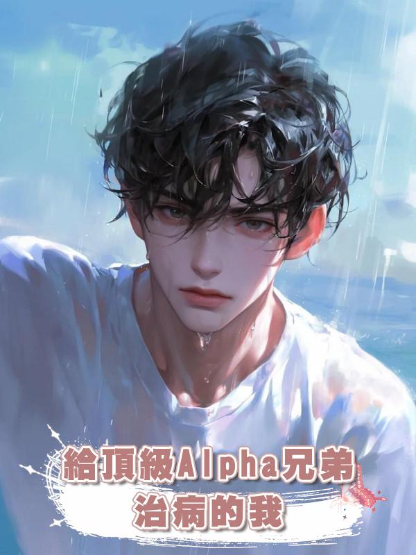 給頂級Alpha兄弟治病的我