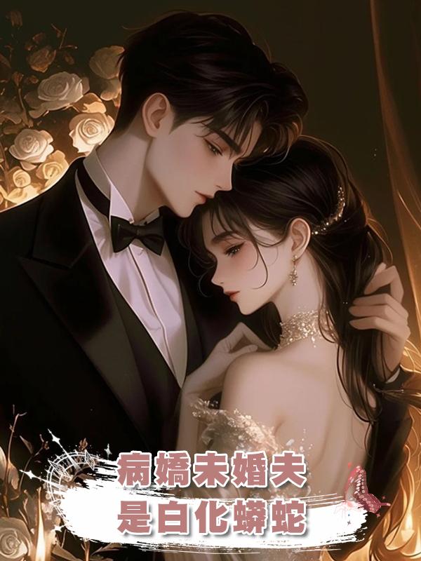 病嬌未婚夫是白化蟒蛇