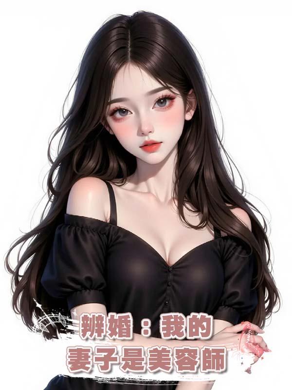 辨婚：我的妻子是美容師