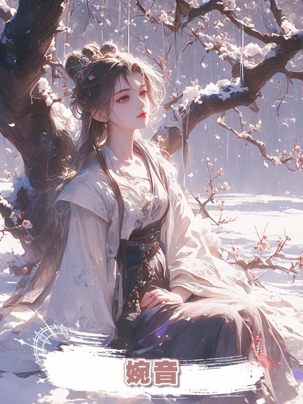 婉音