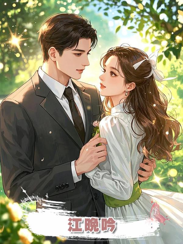 江晚吟