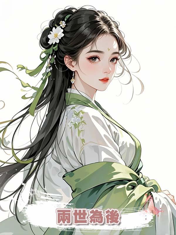 兩世為後
