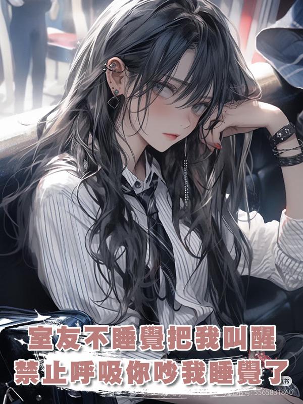奇葩室友半夜不睡覺，猛捶牆把我叫醒：禁止呼吸！你吵到我睡覺了