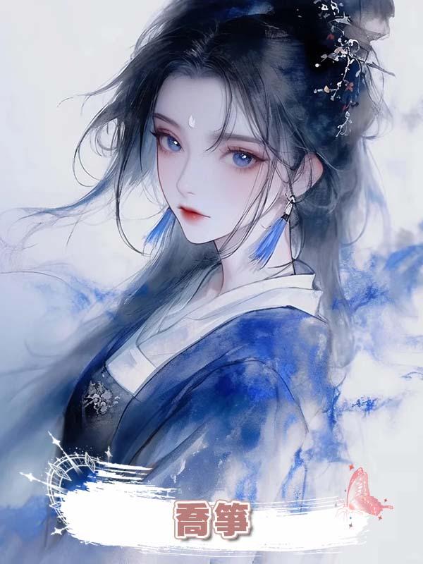 喬箏