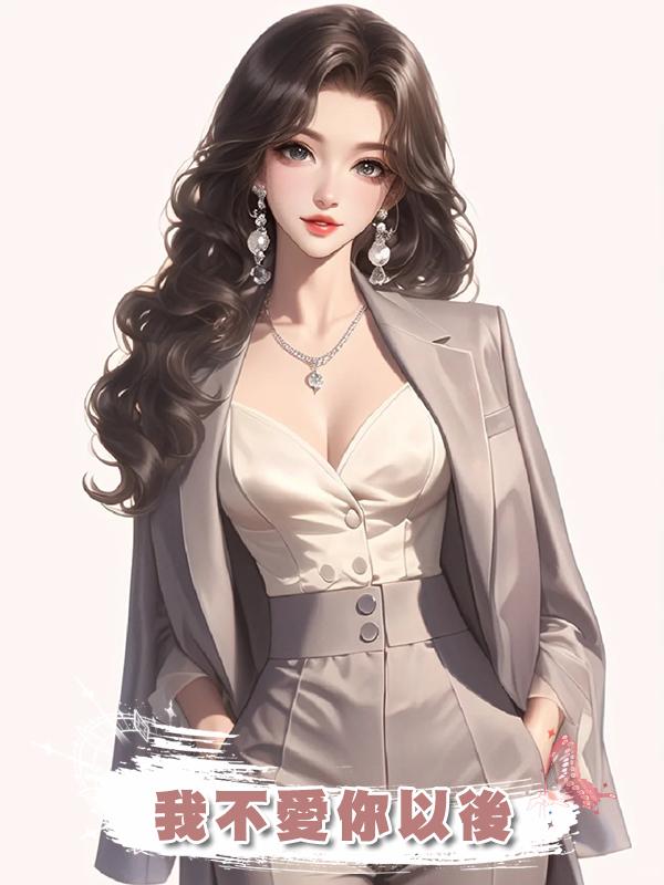 我不愛你以後