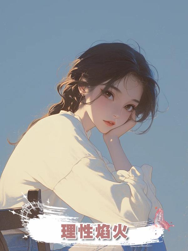 理性焰火