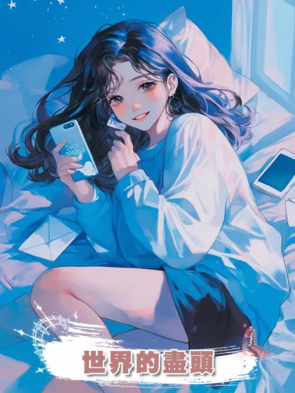 世界的盡頭