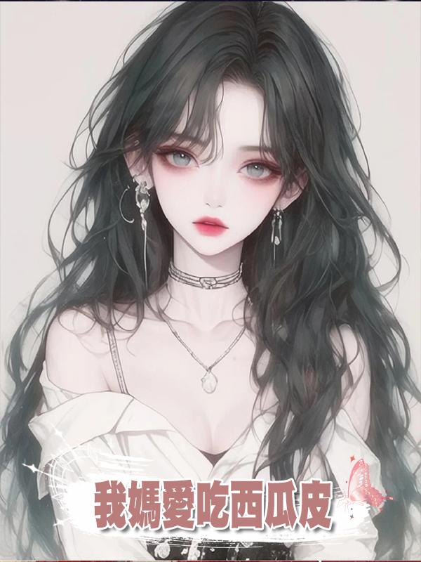 我媽愛吃西瓜皮