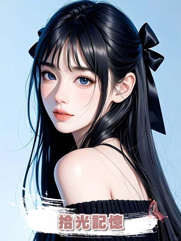 拾光記憶