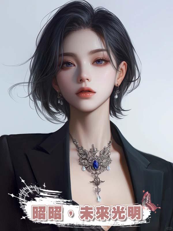 昭昭，未來光明