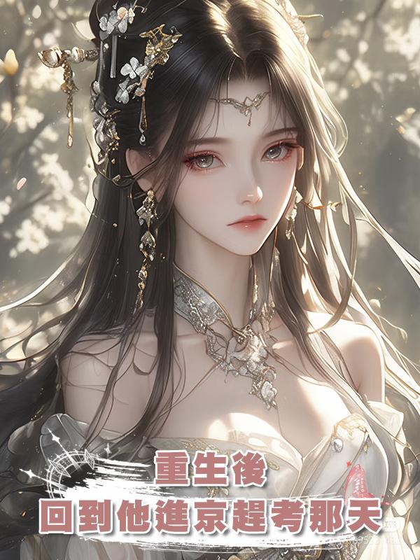 重生後，回到他進京趕考那天，這次我沒等他，嫁給了太子