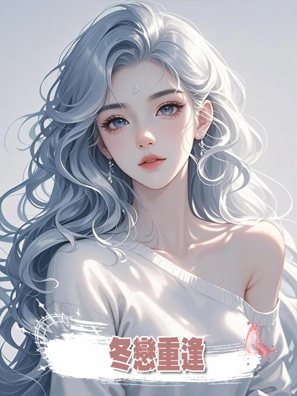 冬戀重逢