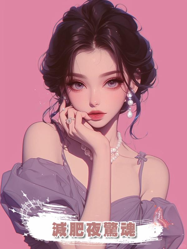 減肥夜驚魂