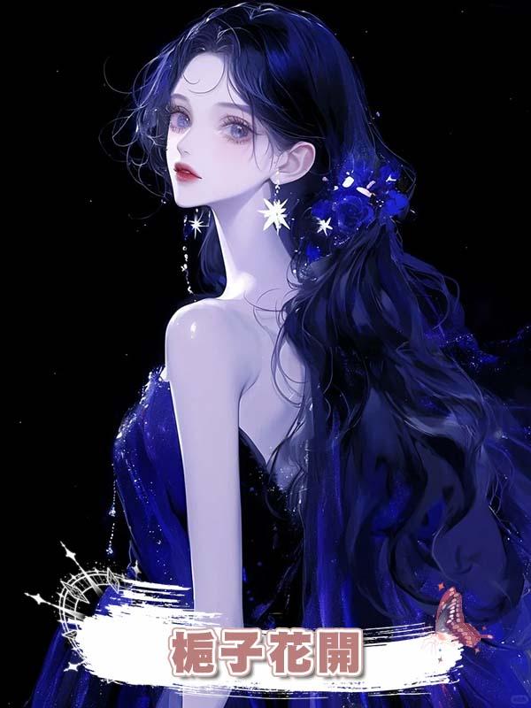  梔子花開