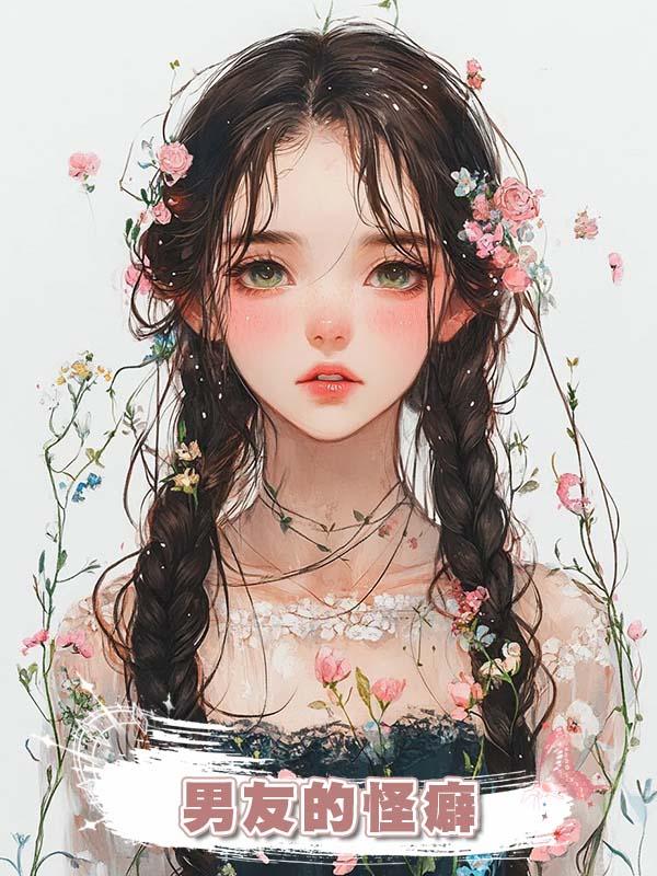 男友的怪癖