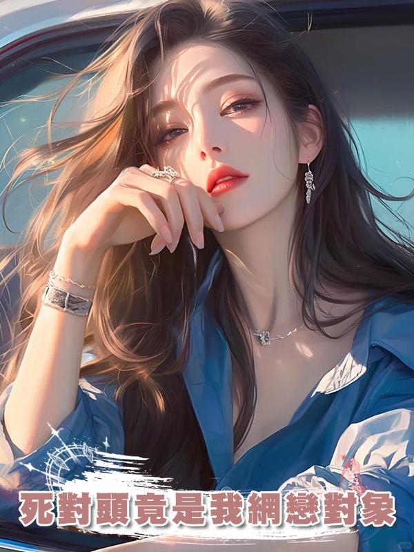 死對頭竟是我網戀對象