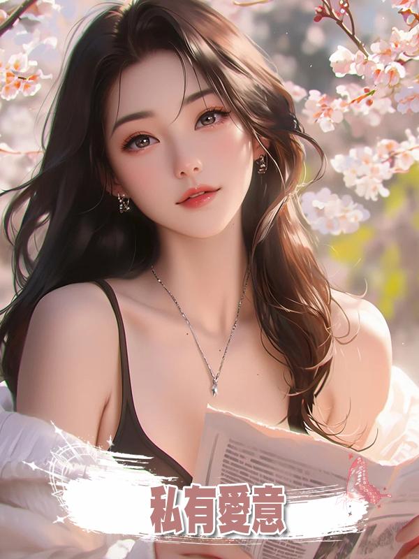 私有愛意