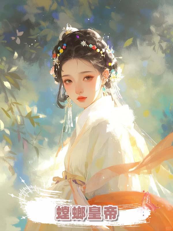 螳螂皇帝