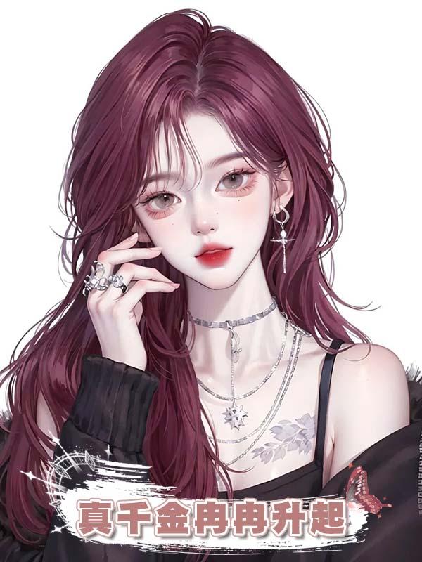 真千金冉冉升起