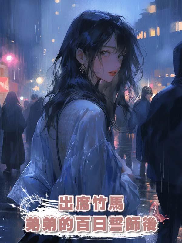 出席竹馬弟弟的百日誓師後