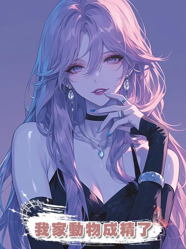 我家動物成精了