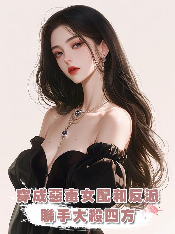 穿成惡毒女配和反派聯手大殺四方