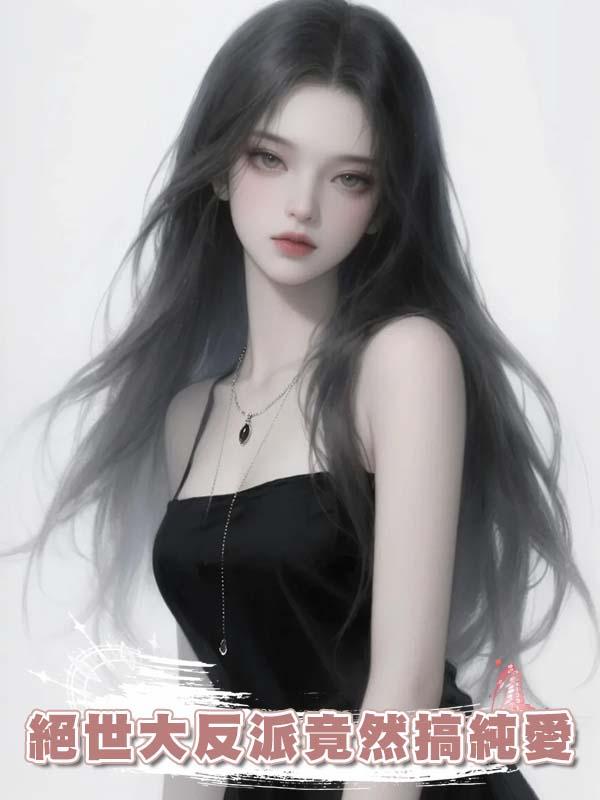 絕世大反派竟然搞純愛