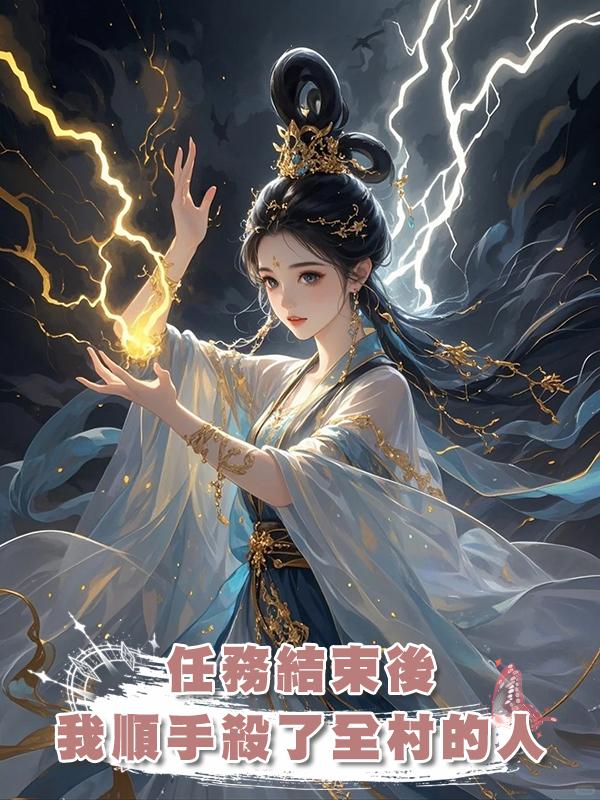 任務結束後，我順手殺了全村的人