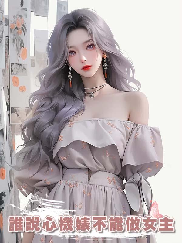 誰說心機婊不能做女主