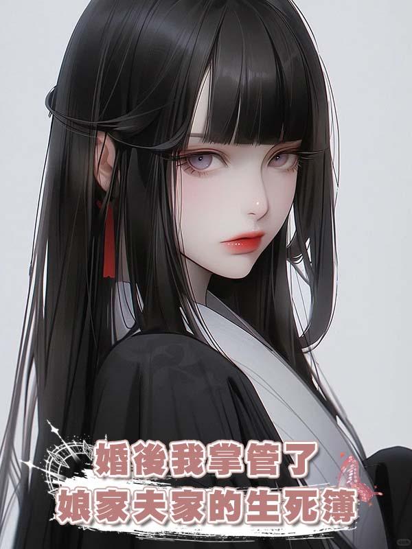 婚後我掌管了娘家夫家的生死簿