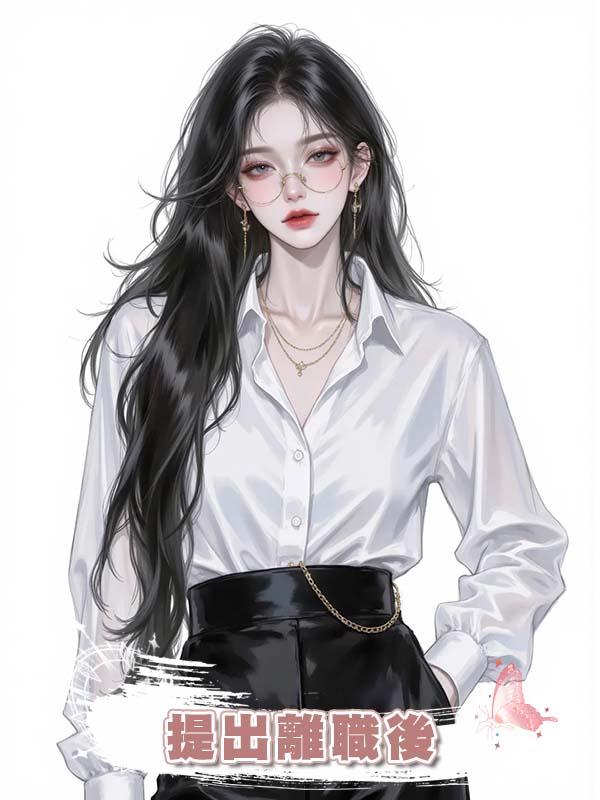 提出離職後，渣男要求我請全公司所有人吃大餐