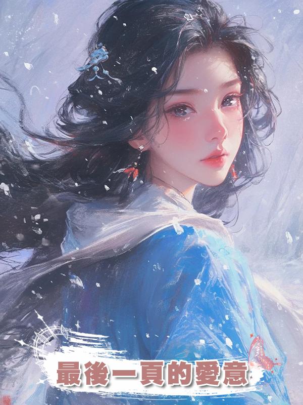 最後一頁的愛意
