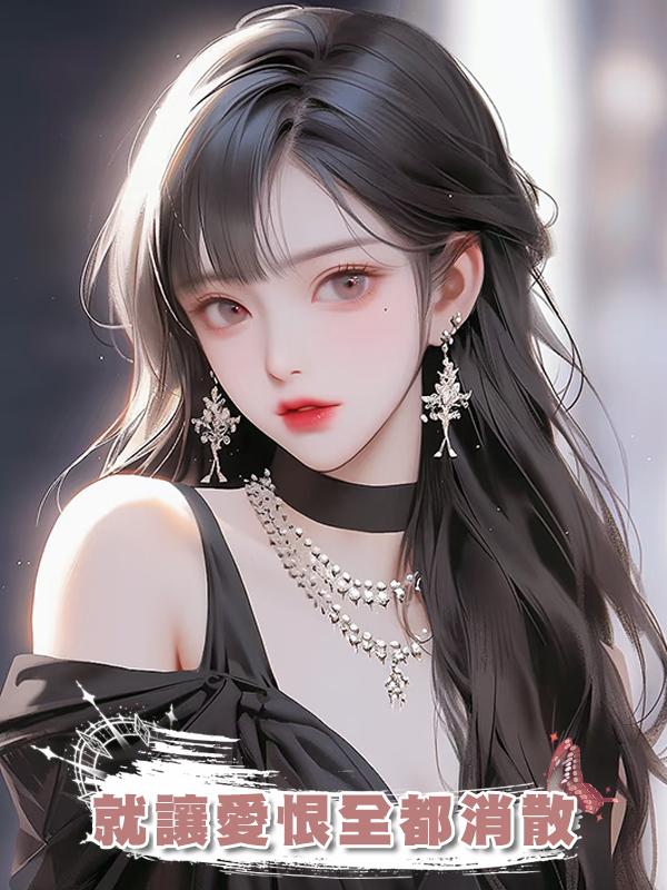 就讓愛恨全都消散