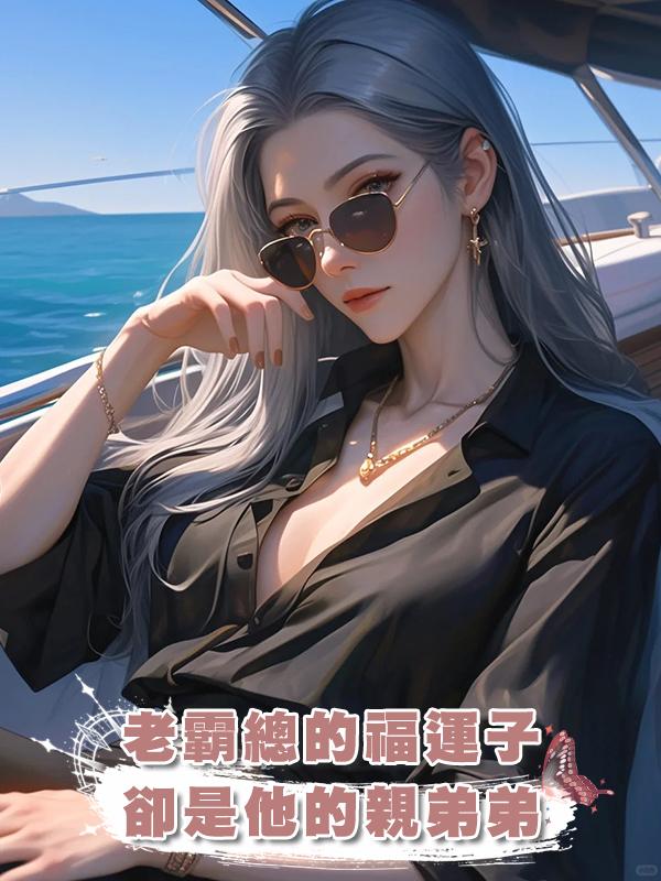 老霸總的福運子卻是他的親弟弟