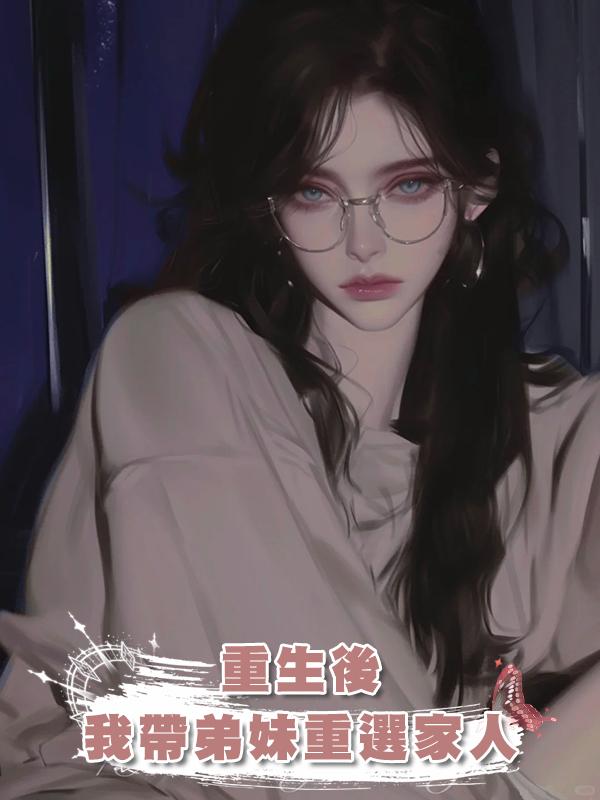 重生後，我帶弟妹重選家人