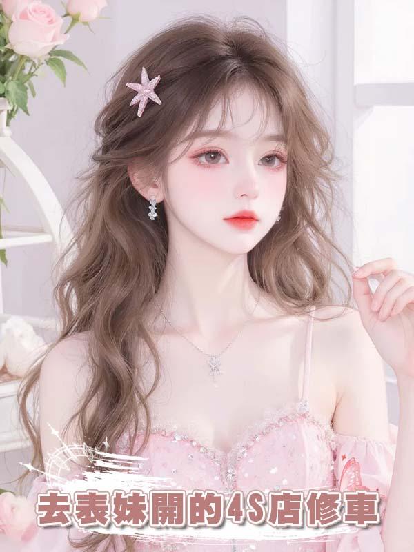 去表妹開的4S店修車，卻被她男友訛詐28萬，我讓她破產