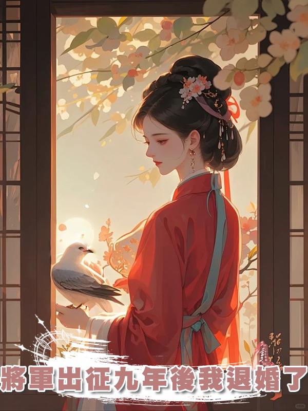 將軍出徵九年後我退婚了