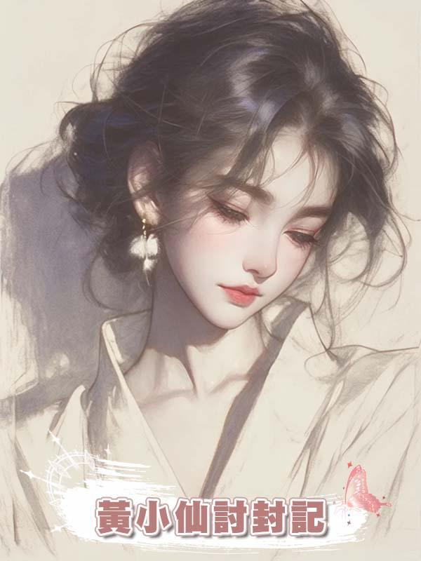 黃小仙討封記