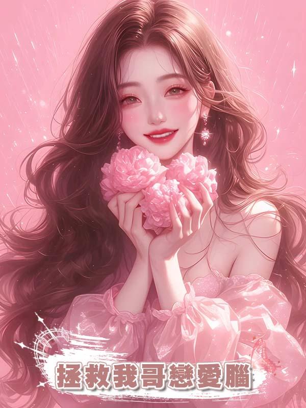 拯救我哥戀愛腦