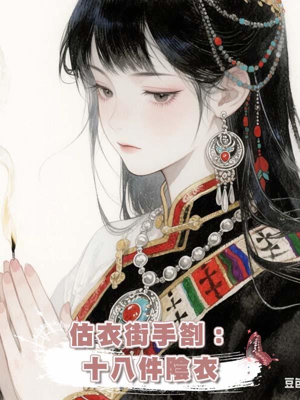 估衣街手劄：十八件陰衣