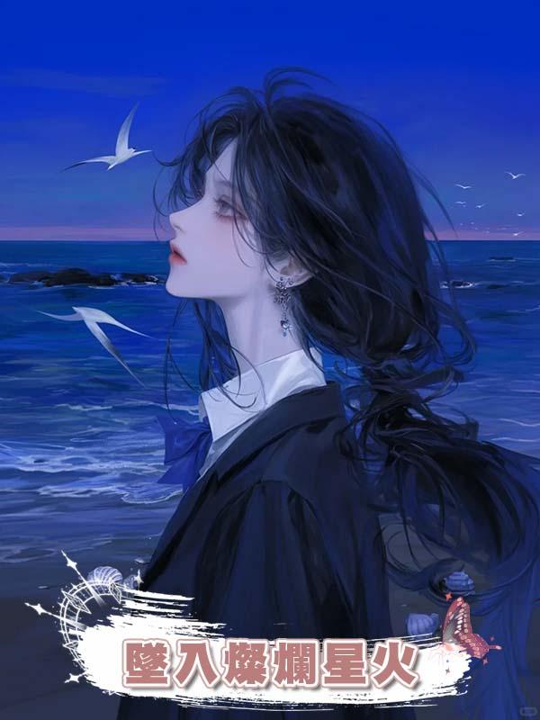 墜入燦爛星火