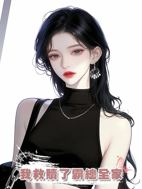 我救贖了霸總全家