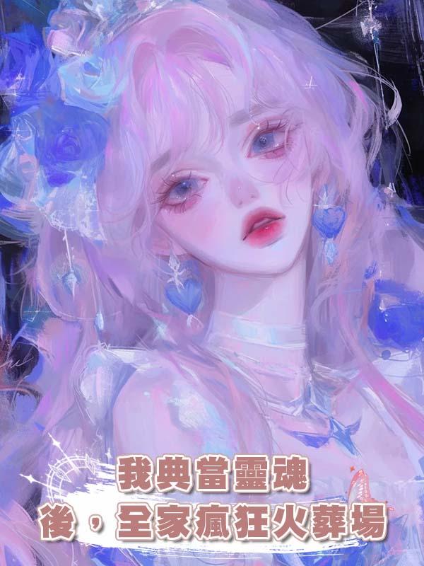 我典當靈魂後，全家瘋狂火葬場