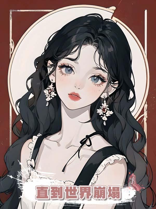 直到世界崩塌