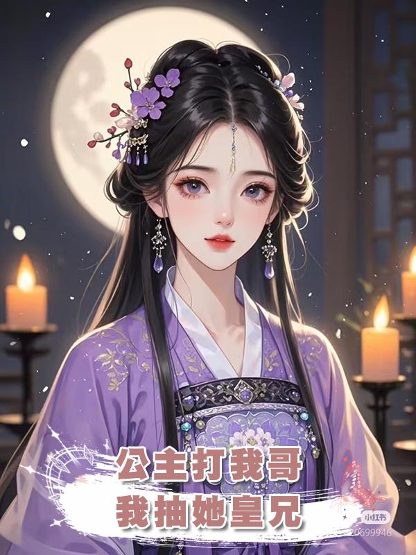 公主打我哥，我抽她皇兄