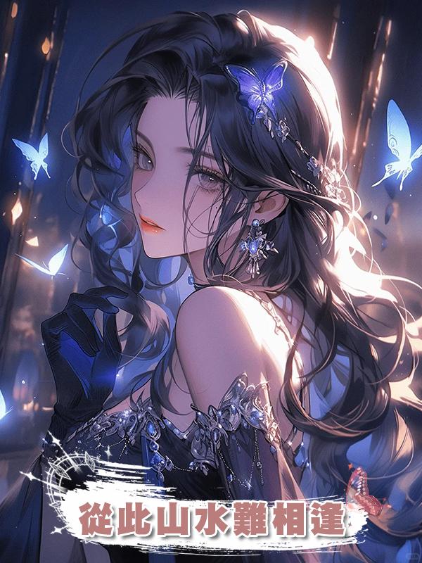 從此山水難相逢