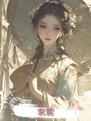 女官 
