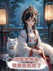 攻略失敗後我徹底擺爛了
